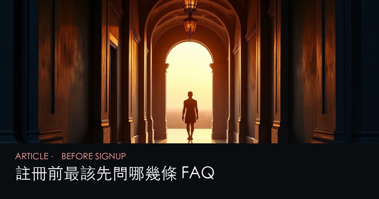 常見問題答疑 新站訊號