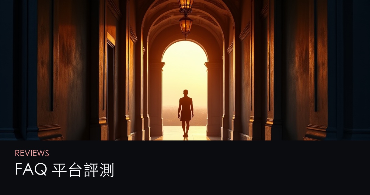 FAQ 平台評測